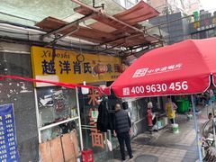 门面-越洋肖氏老米线(杨家坪店)