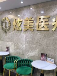 -北京炫美医疗美容