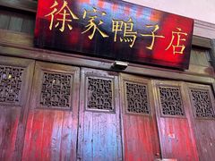 -徐家鸭子·非遗烤鸭(老门东店)