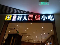 门面-好人民间小吃·番茄鱼酸菜鱼(木渎悠方店)