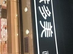-味多美蛋糕(梨园店)