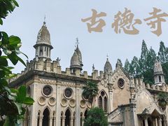 -古德寺