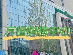 -方恒购物中心(望京小街店)