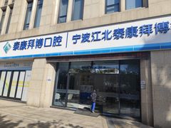 -泰康拜博口腔医院(江北总院)