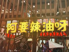 -萍姐火锅·公路夜市(南京新街口店)