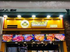 门面-冠雄先生烤冷面(熙街旗舰店)