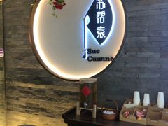 -苏帮袁Sue Cuisine(南开大悦城店)
