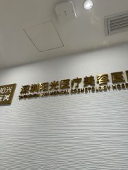-深圳阳光医疗美容医院·旗舰店