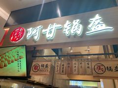 门面-阿甘锅盔(合生汇购物中心店)