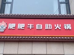 门面-肥肥牛鲜蚝海鲜自助(红山店)