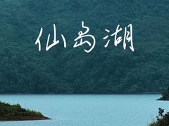-仙岛湖旅游风景区