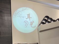 -耳艺采耳·足疗(东圃店)