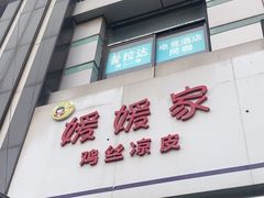 -媛媛家秘制鸡丝凉皮(陆慕店)
