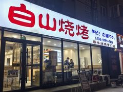 -白山烧烤(文安路万豪店)