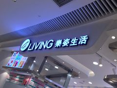 -樂姿生活(万达广场店)
