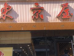 -东京屋(武定路店)