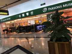 -柏斯音乐艺术中心·钢琴·吉他(世纪金源店)