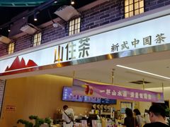 -山住茶(上海路万达店)