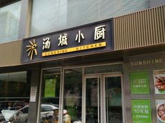 门面-汤城小厨•粤菜•靓汤(金宝街店)