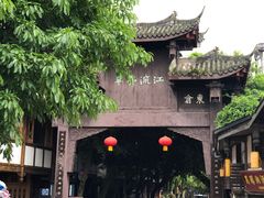 -平乐古镇