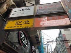 -池记(尖沙咀店)