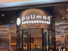 -南京禄口机场雅高铂尔曼大酒店