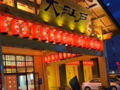 -大江户·温泉洗浴(浑南店)
