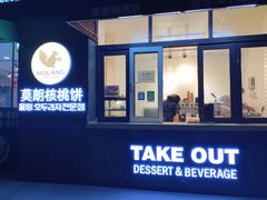 -莫朗核桃饼(虹泉路店)