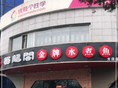 门面-雲蜀龙阁·金牌水煮鱼(方庄店)