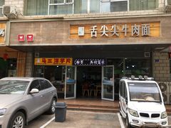 门面-舌尖尖牛肉面(甘南路店)