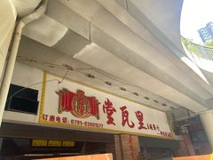 -堂瓦里·33年传统赣菜(第一街区店)