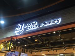 门面-21克拉面包(大悦城店)