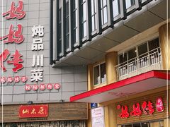 门面-妈妈传炖品(双林店)