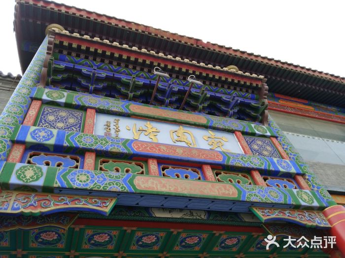 烤肉宛饭庄(北新桥店)门面图片