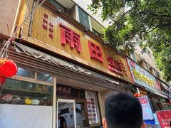 -雨田饭店