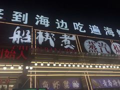 -船梆煮•蒸汽海鲜·炉火烤肉(五四广场店)