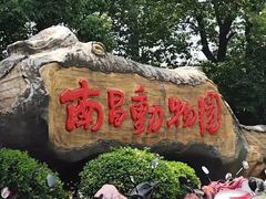 -南昌动物园