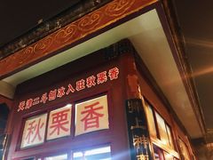 门面-秋栗香(地安门店)
