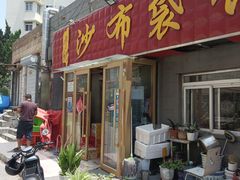 -于记沙布袋馄饨