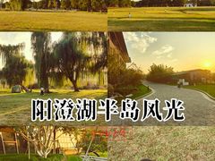 -阳澄湖半岛旅游度假区