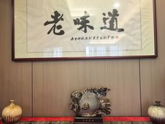 -老味道(横山桥羊绒城店)