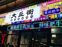 -大丘街路边烤牛肉