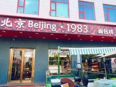 -北京1983面包坊(崇文门店)