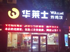 门面-华莱士·全鸡汉堡(马鞍池店)