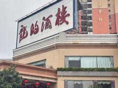 -龙的酒楼·手工早茶·顺德菜(近良路店)