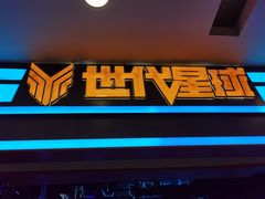 -世代星球·保龄球·镭战真人CS·团建(杨浦店)