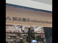 -诚品(信义店)