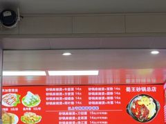 -蜀王砂锅总店
