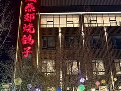 -燕郊烧鸽子(酷车小镇店)