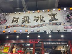 -阿飛冰室(下沙店)